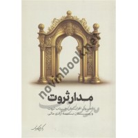 مدار ثروت نوشته علی کاویانی انتشارات نگاه نوین